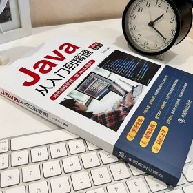 《2023新版Java從入門到精通》 零基礎(chǔ)通向高級(jí)編程思想的全面指南