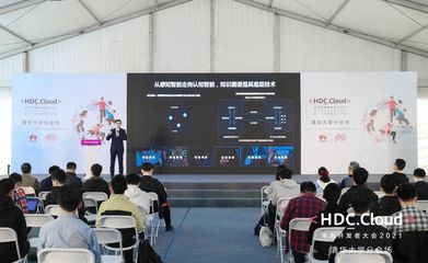 HDC.Cloud 2021高校場次 以“智能基座”賦能產(chǎn)教融合，共育未來計(jì)算新人才